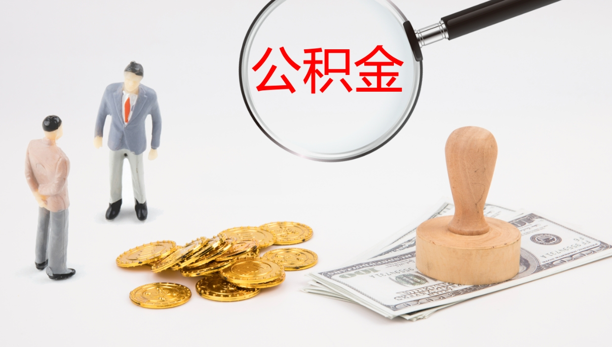 毕节个人离职公积金怎么取出来（离职公积金个人怎么提取）